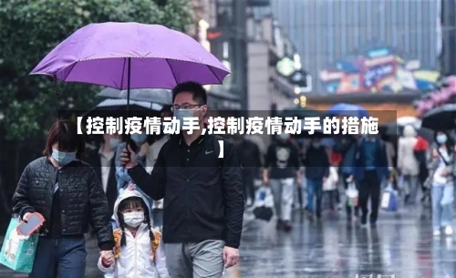 【控制疫情动手,控制疫情动手的措施】-第2张图片