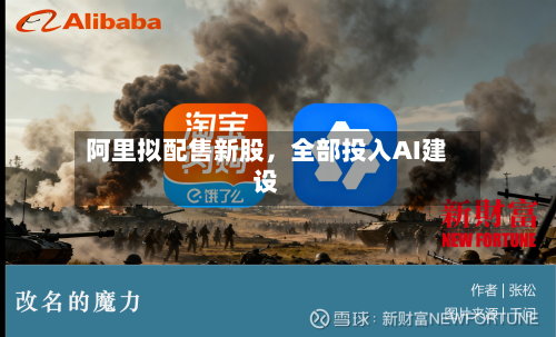 阿里拟配售新股，全部投入AI建设-第3张图片