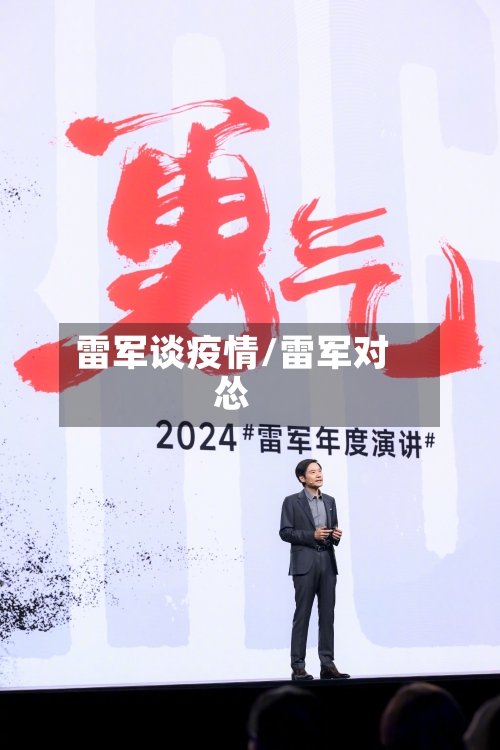 雷军谈疫情/雷军对怂-第2张图片
