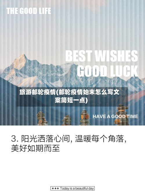 旅游邮轮疫情(邮轮疫情始末怎么写文案简短一点)