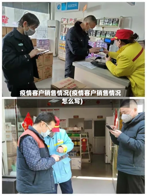 疫情客户销售情况(疫情客户销售情况怎么写)