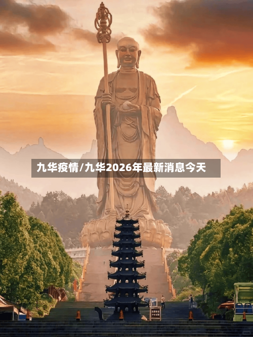 九华疫情/九华2026年最新消息今天-第2张图片
