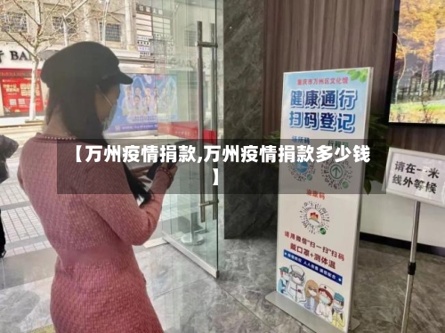 【万州疫情捐款,万州疫情捐款多少钱】