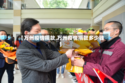 【万州疫情捐款,万州疫情捐款多少钱】-第2张图片