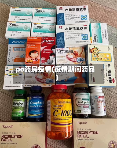 po药房疫情(疫情期间药品)