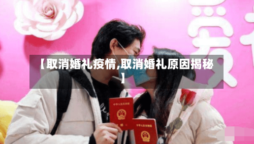 【取消婚礼疫情,取消婚礼原因揭秘】