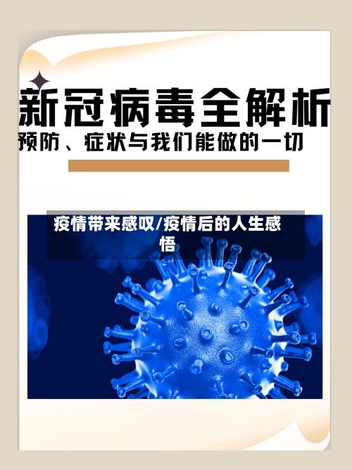 疫情带来感叹/疫情后的人生感悟
