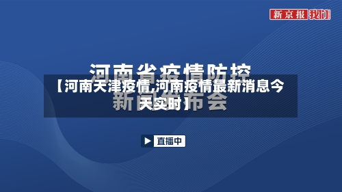 【河南天津疫情,河南疫情最新消息今天实时】