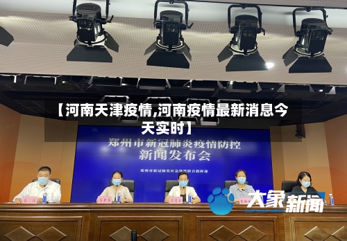 【河南天津疫情,河南疫情最新消息今天实时】-第2张图片
