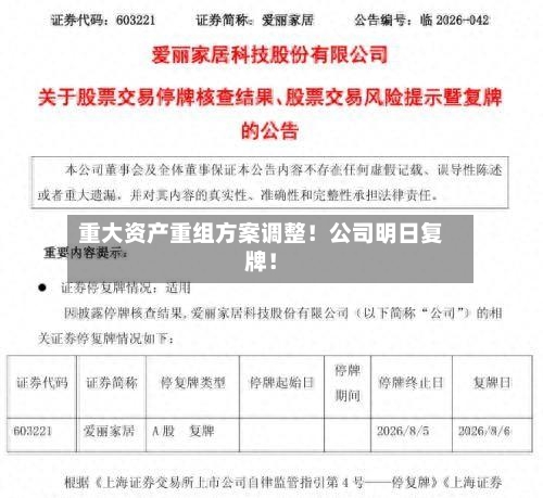 重大资产重组方案调整！公司明日复牌！-第2张图片