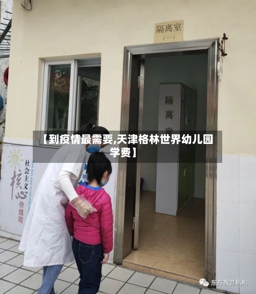 【到疫情最需要,天津格林世界幼儿园学费】-第2张图片