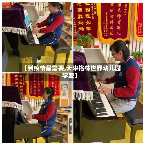 【到疫情最需要,天津格林世界幼儿园学费】