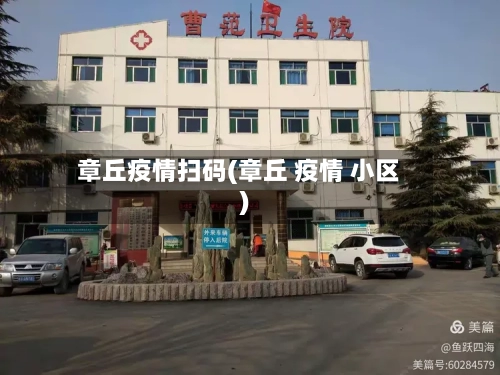 章丘疫情扫码(章丘 疫情 小区)-第2张图片