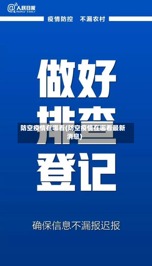 防空疫情在哪看(防空疫情在哪看最新消息)-第2张图片