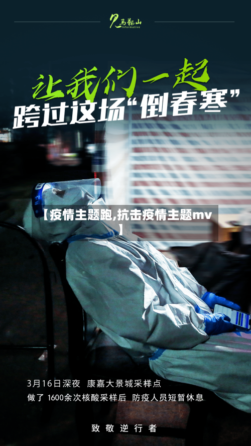 【疫情主题跑,抗击疫情主题mv】