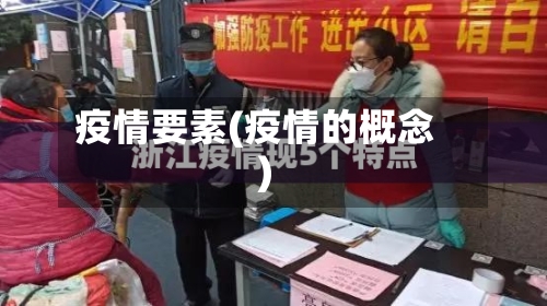 疫情要素(疫情的概念)-第2张图片