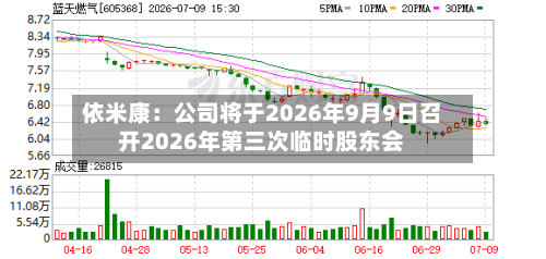 依米康：公司将于2026年9月9日召开2026年第三次临时股东会