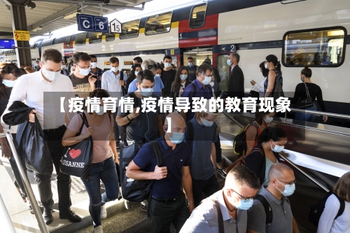 【疫情育情,疫情导致的教育现象】-第3张图片