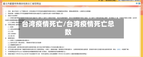 台湾疫情死亡/台湾疫情死亡总数-第3张图片