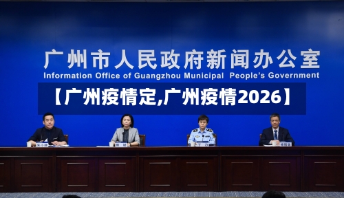 【广州疫情定,广州疫情2026】-第3张图片