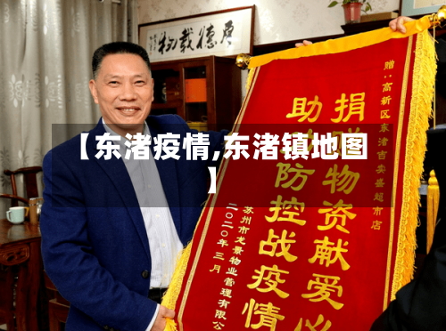 【东渚疫情,东渚镇地图】-第2张图片