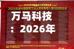 万马科技：2026年半年度归属于上市公司股东的净利润同比增长6.40%-第2张图片