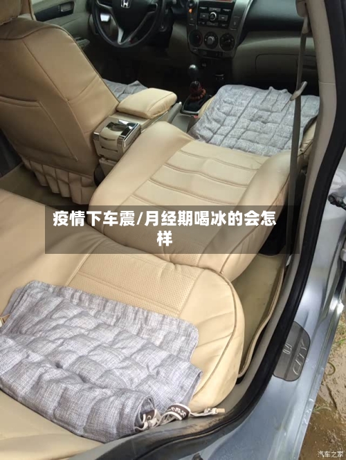 疫情下车震/月经期喝冰的会怎样-第2张图片
