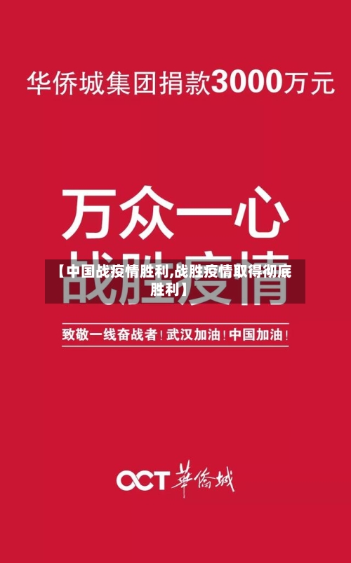 【中国战疫情胜利,战胜疫情取得彻底胜利】-第2张图片