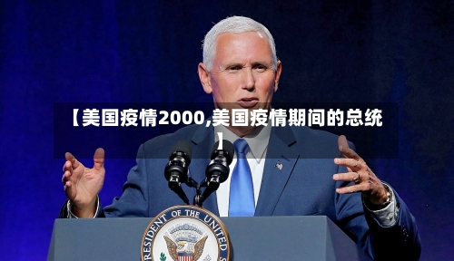 【美国疫情2000,美国疫情期间的总统】-第2张图片