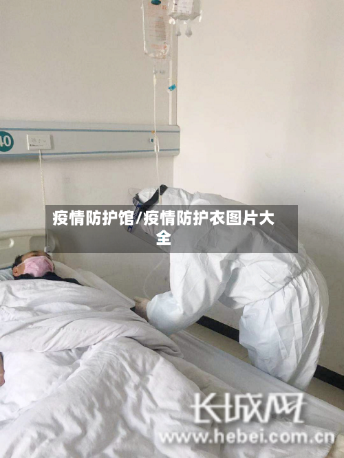疫情防护馆/疫情防护衣图片大全-第2张图片