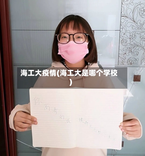 海工大疫情(海工大是哪个学校)