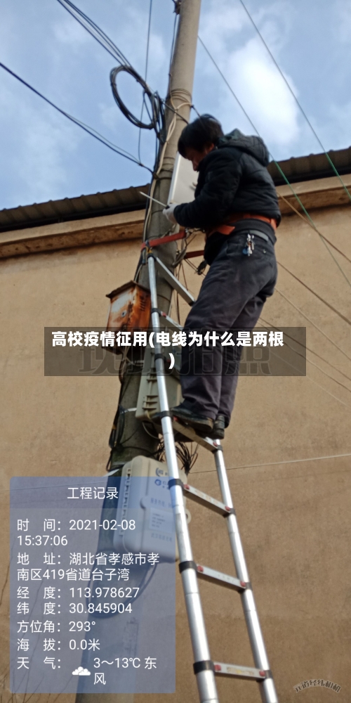 高校疫情征用(电线为什么是两根)