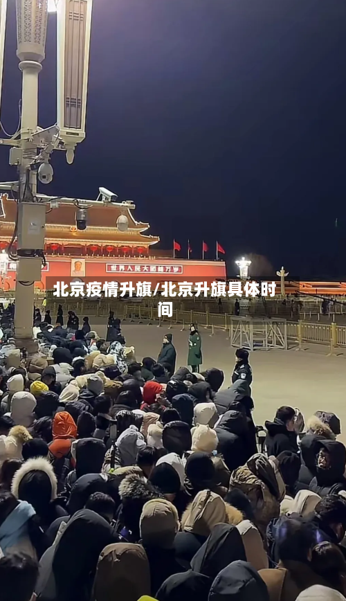 北京疫情升旗/北京升旗具体时间-第3张图片