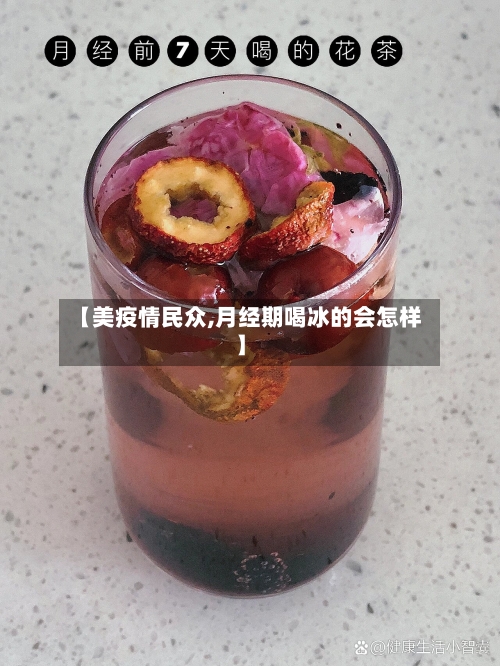 【美疫情民众,月经期喝冰的会怎样】