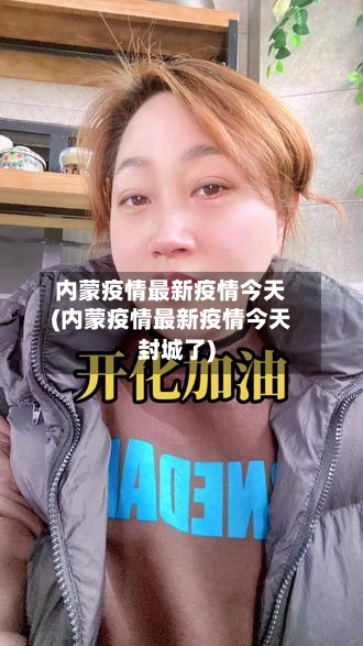 内蒙疫情最新疫情今天(内蒙疫情最新疫情今天封城了)-第3张图片