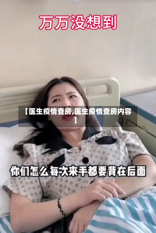 【医生疫情查房,医生疫情查房内容】-第2张图片