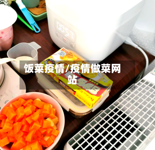 饭菜疫情/疫情做菜网站-第2张图片