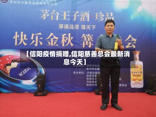 【信阳疫情捐赠,信阳慈善总会最新消息今天】
