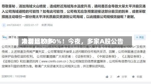 净利比较多大增超2100%！今夜，多家A股公告-第2张图片