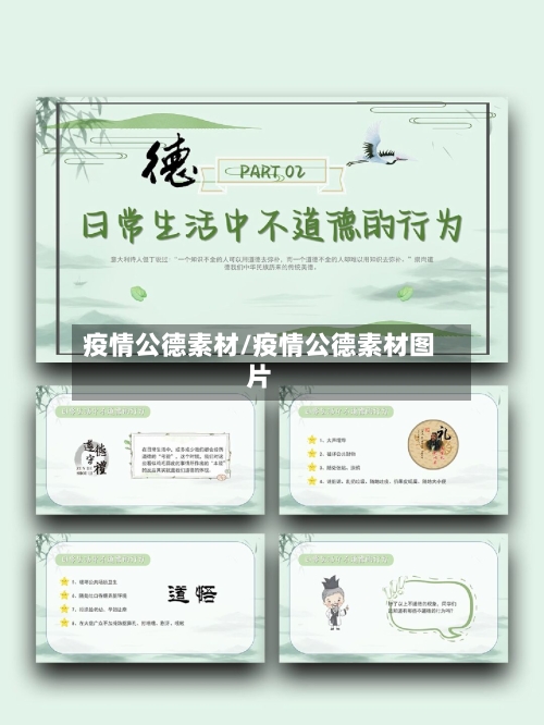 疫情公德素材/疫情公德素材图片-第2张图片