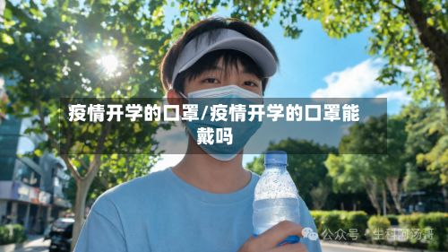 疫情开学的口罩/疫情开学的口罩能戴吗