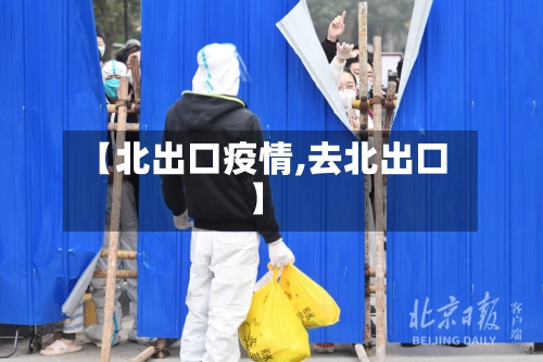 【北出口疫情,去北出口】