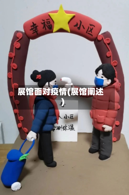 展馆面对疫情(展馆阐述)-第2张图片
