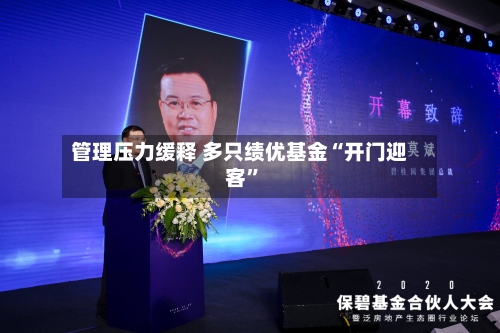 管理压力缓释 多只绩优基金“开门迎客”-第3张图片