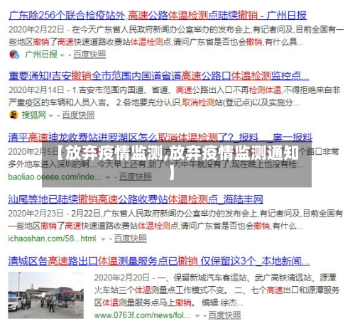 【放弃疫情监测,放弃疫情监测通知】