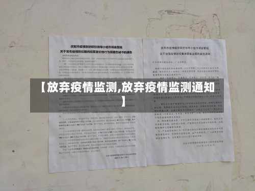 【放弃疫情监测,放弃疫情监测通知】-第3张图片