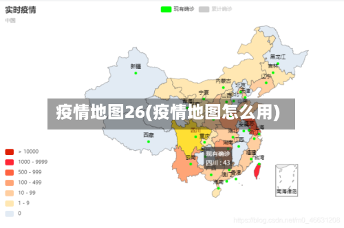 疫情地图26(疫情地图怎么用)