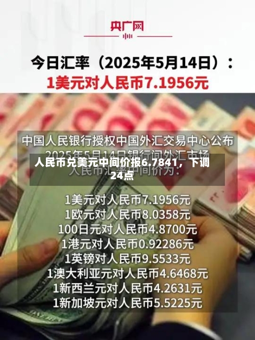 人民币兑美元中间价报6.7841	，下调24点-第2张图片