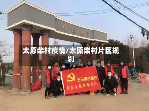 太原柴村疫情/太原柴村片区规划-第2张图片