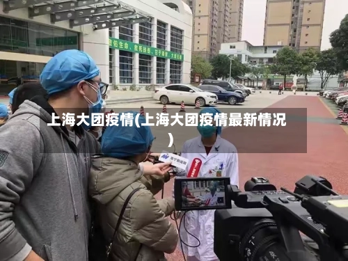 上海大团疫情(上海大团疫情最新情况)-第2张图片